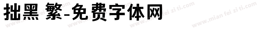 拙黑 繁字体转换